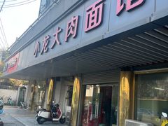 -小龙大肉面馆