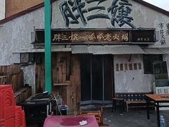 -胖三嬢·呱呱老火锅(北京总店)