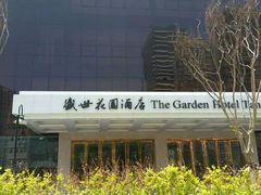 -世德花园酒店自助餐