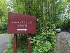 -法云安缦酒店