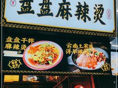 门面-煮小篓盘盘麻辣烫(广都店)