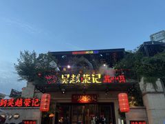 -吴越荣记苏州菜·松鼠桂鱼(月光码头店)