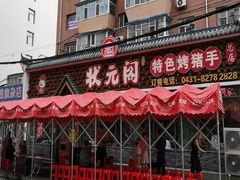 -状元阁烧烤(新华路总店)