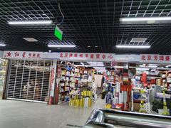 -岳各庄批发市场(西四环中路店)