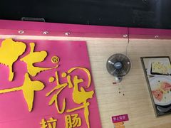 -华辉拉肠(龙口东店)