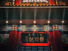 -葛记焖饼(伏牛路店)