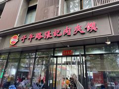 -子午路张记肉夹馍(翠华路店)