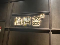 -怡情荟•海鲜青岛菜(五四广场旗舰店)