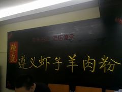 -陈记贵州遵义羊肉粉·酸汤鱼(法华镇路店)