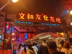 -文和友老长沙龙虾馆(化龙池店)