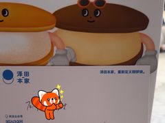 -泽田本家·铜锣烧(TX淮海店)