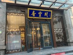-香丰阁·烤鸭·川湘菜(昌平店)