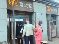 门面-贺记蛋烘糕(文庙西街店)