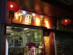 门面-竹园竹升面(西关总店)
