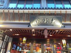 -大宅院(西溪路店)