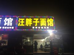 门面-汪胖子襄阳牛肉面(华丰路店)