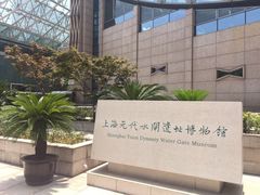 -元代水闸遗址博物馆