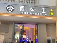-菌公主·野生菌蒸汽火锅(告庄店)