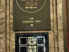 -北京四季酒店·采逸轩