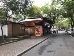 -方林富炒货店(西溪路78号本人店)