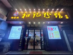 -和记粉馆(湘春路店)