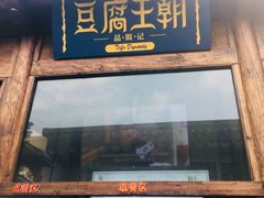 门面-品腐记·豆腐王朝(老门东总店)