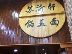 门面-苏渝轩锅盖面(润州万达广场店)
