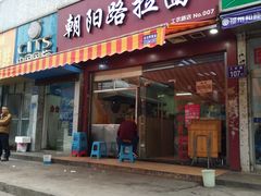 门面-朝阳路拉面店