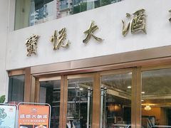 -宝悦大酒楼·宴会厅·点心·粤菜