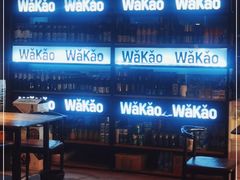 -Let’s WaKao瓦烤(贝森店)