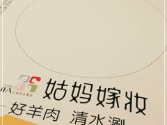 -姑妈嫁妆涮羊排专业火锅(中央大街一店)