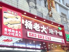 -杨老大焙子月饼干货(宽巷子民族美食街店)