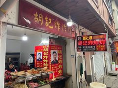 门面-胡仁根胡记炸炸炸