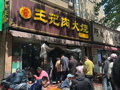 -王记肉火烧早餐中国店