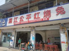 门面-温江公平红烧兔(总店)