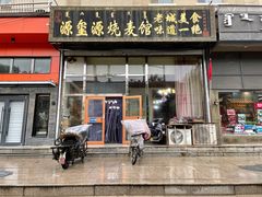 门面-源玺源烧麦馆(东护城河南街店)