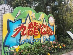 -九龙公园