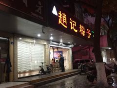 -赵记粽子(司前街店)