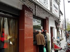门面-万福兴(东中市店)