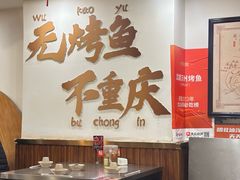 -沈姐万州烤鱼(沙坪坝七中店)