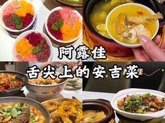 -阿露佳·舌尖上的安吉菜