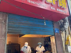 门面-青果虾饼(杨柳巷店)