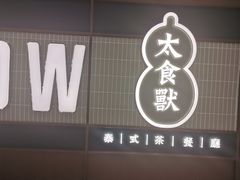 门面-太食獸泰式茶餐厅(北美新天地店)