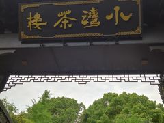 -小湾茶楼