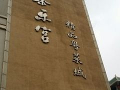 android_upload_pic-秦乐宫