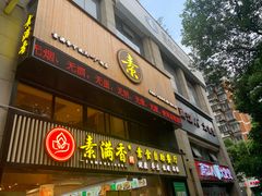 门面-素满香·Vegan食养自助(天一广场店)