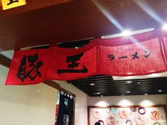 -豚王拉面(澳门银河店)