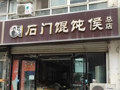 -石门侯·石门馄饨侯(革新北街店)