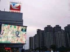 -伊藤洋华堂(温江店)