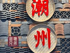 -官塘兄弟·潮汕牛肉店(官塘总店)